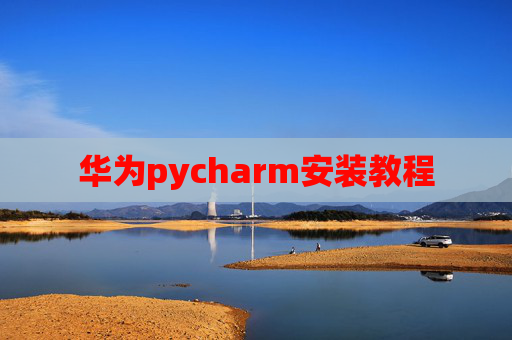 华为pycharm安装教程