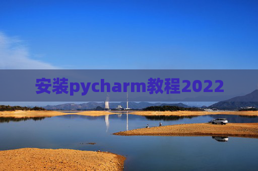 安装pycharm教程2022