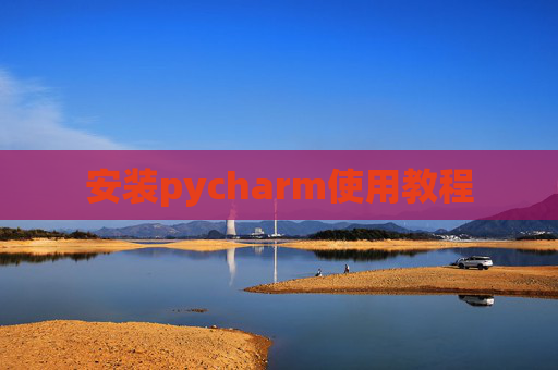 安装pycharm使用教程