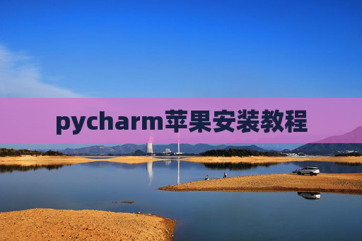 pycharm苹果安装教程